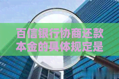 百信银行协商还款本金的具体规定是什么