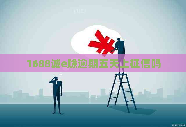 1688诚e赊逾期五天上吗