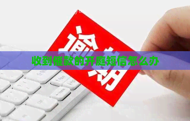 收到催款的开庭短信怎么办