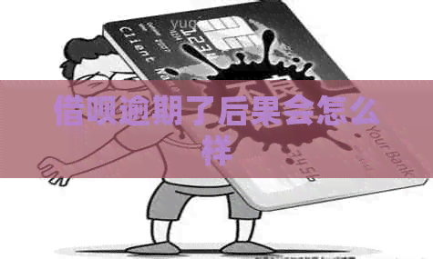 借呗逾期了后果会怎么样