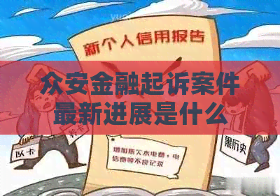 众安金融起诉案件最新进展是什么