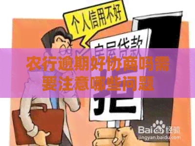 农行逾期好协商吗需要注意哪些问题