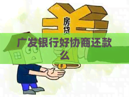 广发银行好协商还款么