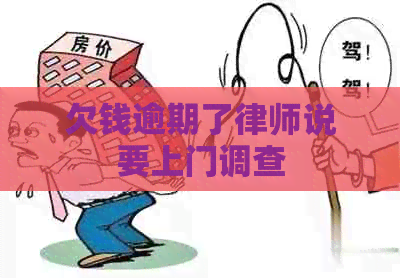 欠钱逾期了律师说要上门调查