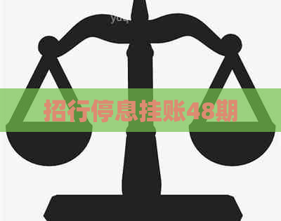 招行停息挂账48期