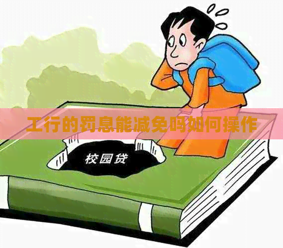 工行的罚息能减免吗如何操作