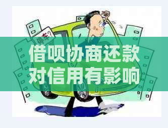 借呗协商还款对信用有影响吗