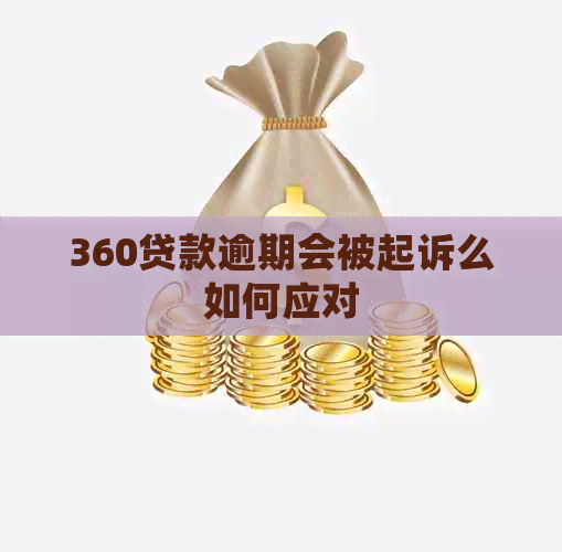 360贷款逾期会被起诉么如何应对