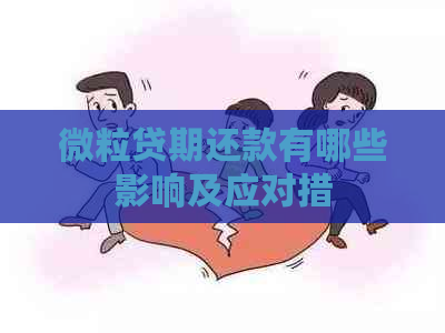 微粒贷期还款有哪些影响及应对措