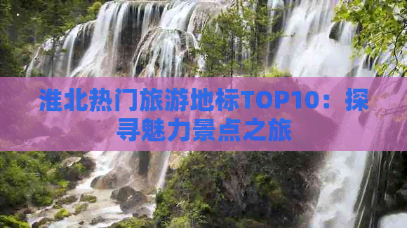 淮北热门旅游地标TOP10：探寻魅力景点之旅