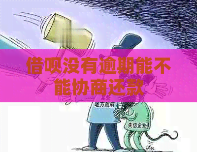 借呗没有逾期能不能协商还款