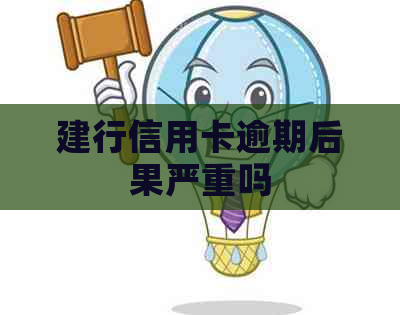 建行信用卡逾期后果严重吗