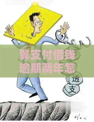 翼支付借钱逾期两年怎么办