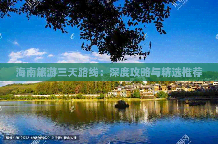 海南旅游三天路线：深度攻略与精选推荐