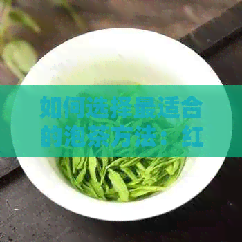 如何选择最适合的泡茶方法：红茶煮还是泡？