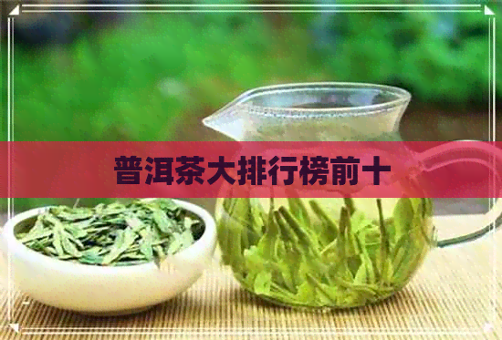 普洱茶大排行榜前十