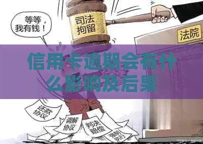 信用卡逾期会有什么影响及后果