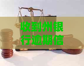 收到州银行逾期信息怎么处理