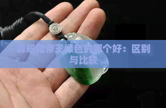 翡翠和帝王绿色的哪个好：区别与比较