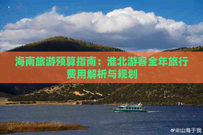 海南旅游预算指南：淮北游客全年旅行费用解析与规划