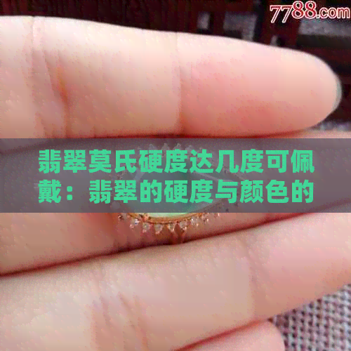 翡翠莫氏硬度达几度可佩戴：翡翠的硬度与颜色的关系解析