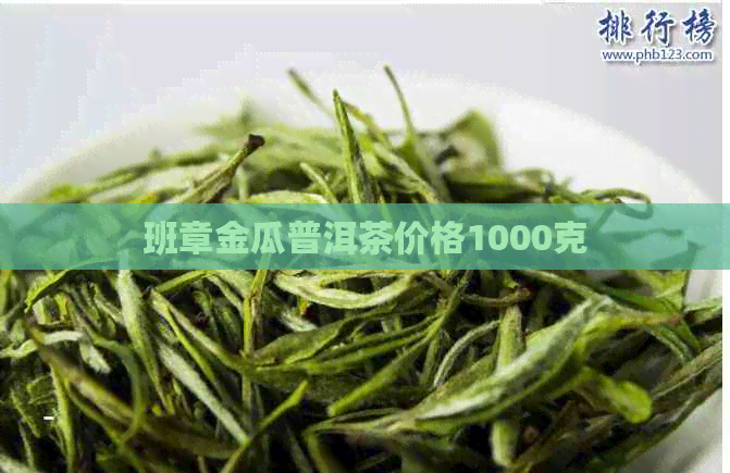 班章金瓜普洱茶价格1000克