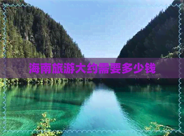 海南旅游大约需要多少钱