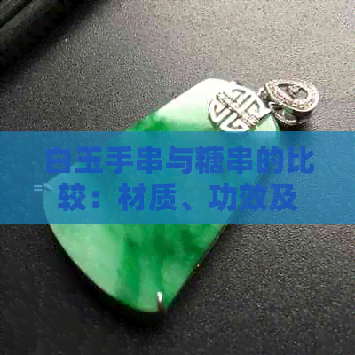 白玉手串与糖串的比较：材质、功效及选择指南