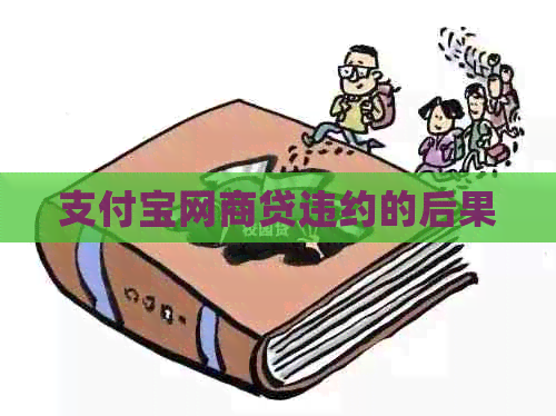 支付宝网商贷违约的后果