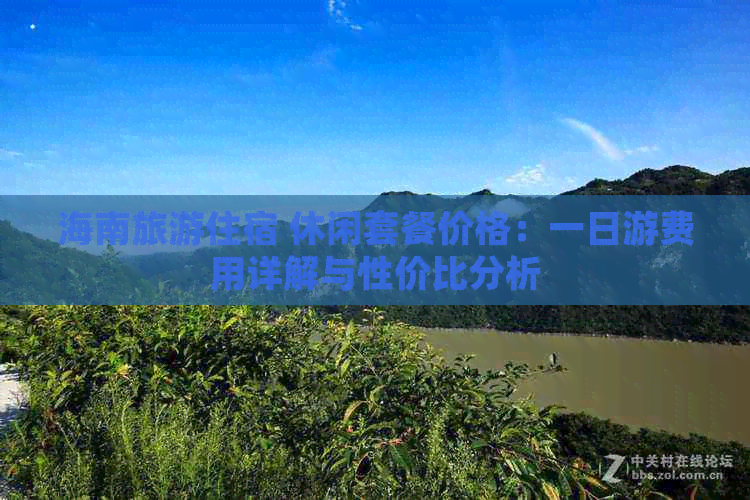 海南旅游住宿 休闲套餐价格：一日游费用详解与性价比分析