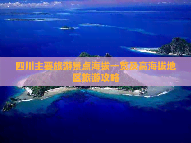 四川主要旅游景点海拔一览及高海拔地区旅游攻略