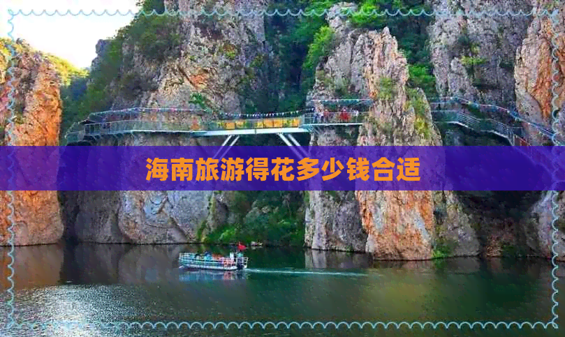 海南旅游得花多少钱合适