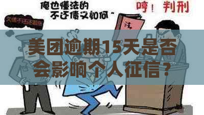 美团逾期15天是否会影响个人？如何解决逾期问题避免上？