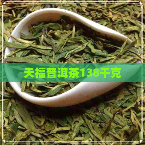 天福普洱茶138千克