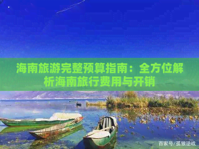 海南旅游完整预算指南：全方位解析海南旅行费用与开销