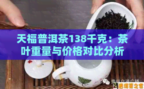 天福普洱茶138千克：茶叶重量与价格对比分析