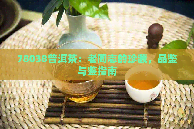 78038普洱茶：老同志的珍藏，品鉴与鉴指南