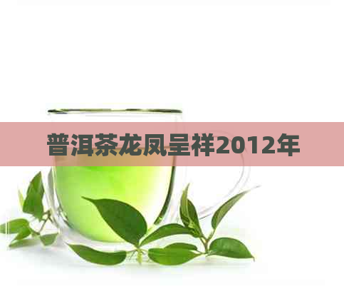 普洱茶龙凤呈祥2012年