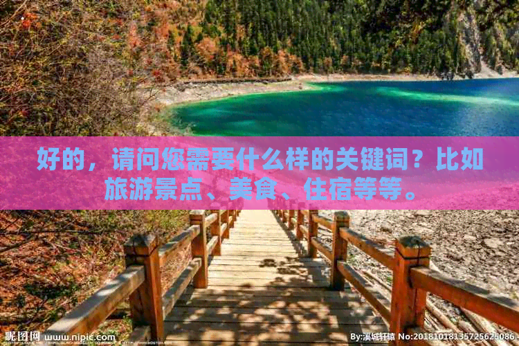 好的，请问您需要什么样的关键词？比如旅游景点、美食、住宿等等。