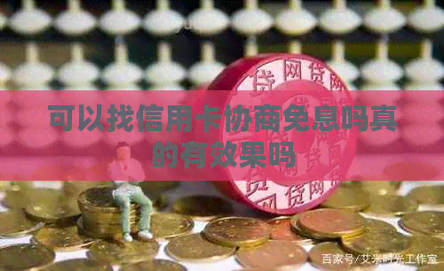 可以找信用卡协商免息吗真的有效果吗