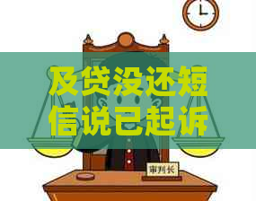 及贷没还短信说已起诉该如何处理