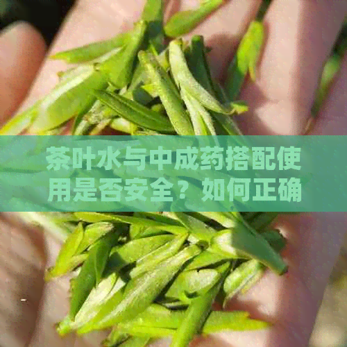 茶叶水与中成药搭配使用是否安全？如何正确饮用中成药？