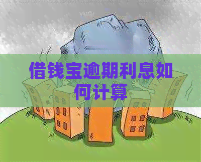 借钱宝逾期利息如何计算