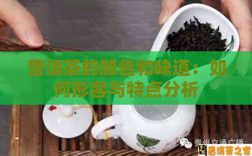 普洱茶的颜色和味道：如何形容与特点分析