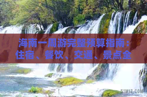海南一周游完整预算指南：住宿、餐饮、交通、景点全解析