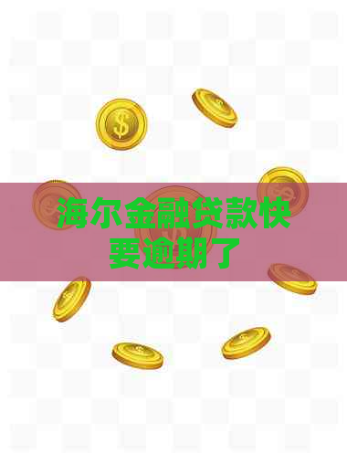 海尔金融贷款快要逾期了