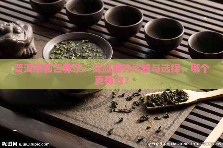 普洱茶和苦荞茶：降血脂的比较与选择，哪个更有效？