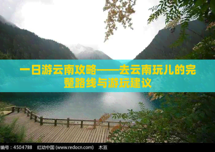 一日游云南攻略——去云南玩儿的完整路线与游玩建议