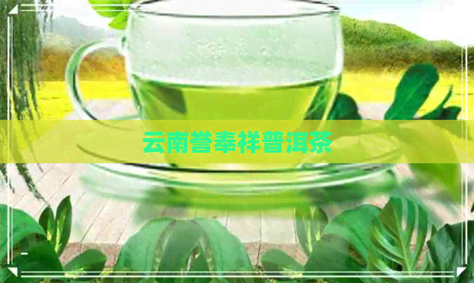 云南誉奉祥普洱茶