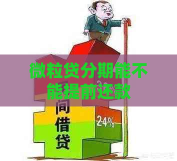 微粒贷分期能不能提前还款